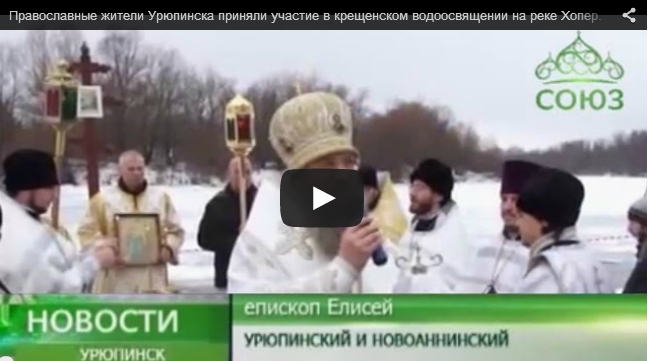 Православные жители Урюпинска приняли участие в крещенском водоосвящении на реке Хопер.