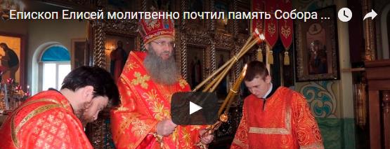 Епископ Елисей молитвенно почтил память Собора Новомучеников и Исповедников Церкви Русской. Епископ Елисей молитвенно почтил память Собора Новомучеников и Исповедников Церкви Русской.
