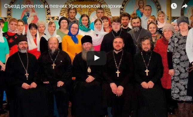 Съезд регентов и певчих Урюпинской епархии.