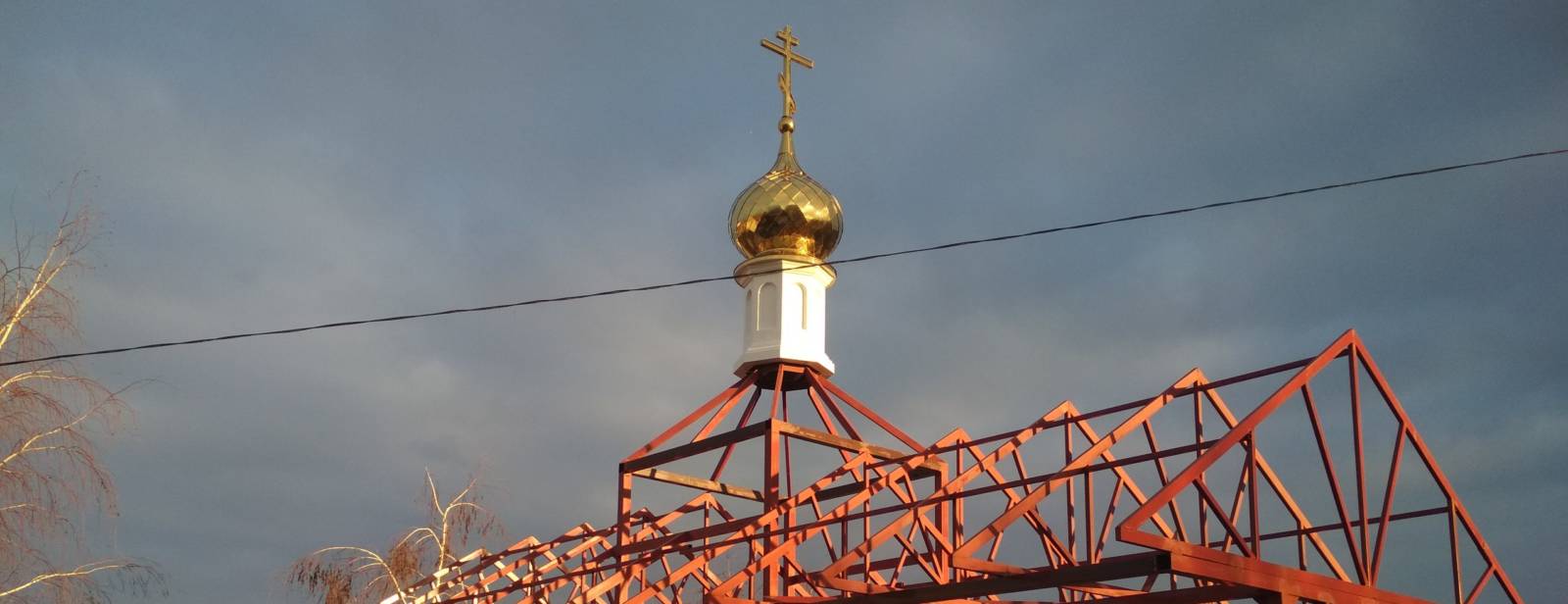 На строящемся храме Святителя Николая установлен купол.