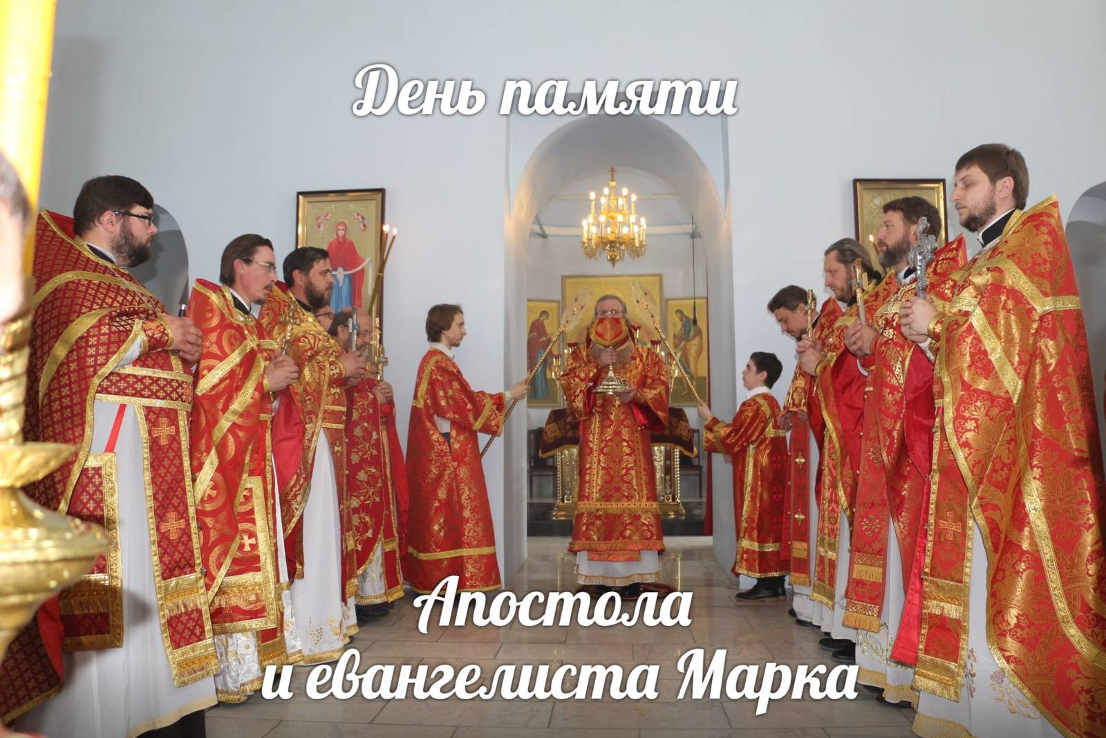 Служение епископа Елисея в день памяти апостола и евангелиста Марка.