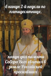Служение епископа Елисея в канун дня памяти Собора Всех святых в земле Российской просиявших.