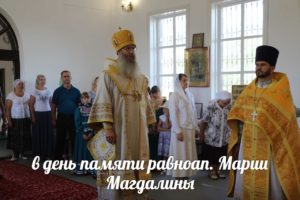 В День памяти св. равноап. Марии Магдалины