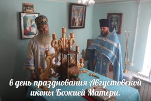 В День памяти Августовской иконы Божией Матери