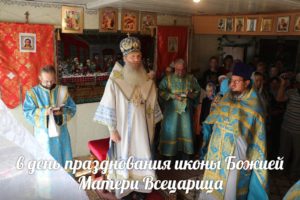 В День празднования иконы Божией Матери Всецарица