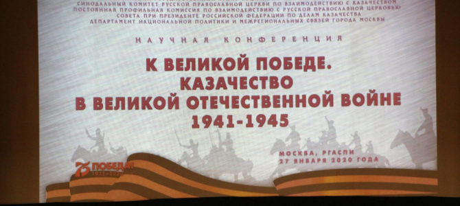 «Казачество в Великой Отечественной войне»