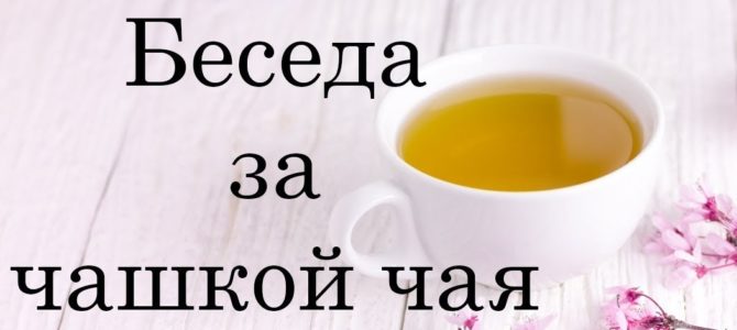 «Беседы за чашкой чая…» (вып.1)