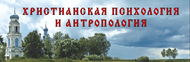 На конференции православных психологов