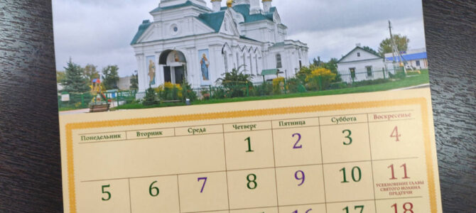 Вышел в свет епархиальный календарь — 2022