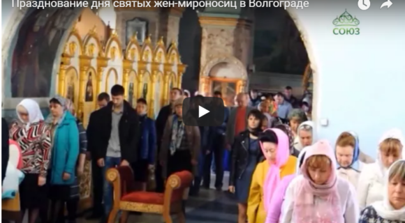 Празднование дня святых жен-мироносиц в г. Урюпинске.