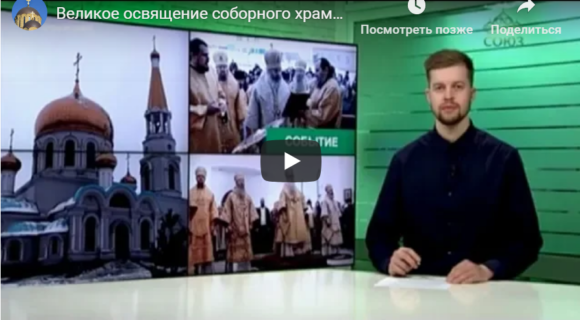 Великое освящение соборного храма Иоанна Богослова совершилось в Калачевской епархии.